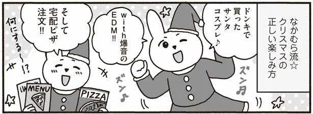 最高に楽しい～！なかむら流・リア充クリスマスごっこ／おひとり上手のなかむらさん（5）