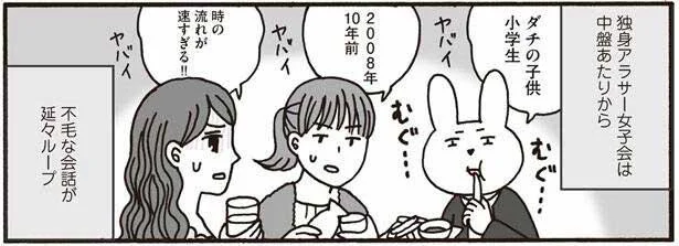 独身アラサー女子会で、不毛な会話がループしだしたら…