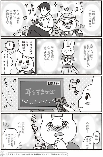 初恋は小学生のころ…