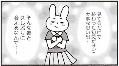 初恋の彼と、久しぶりに会えるなんて…！