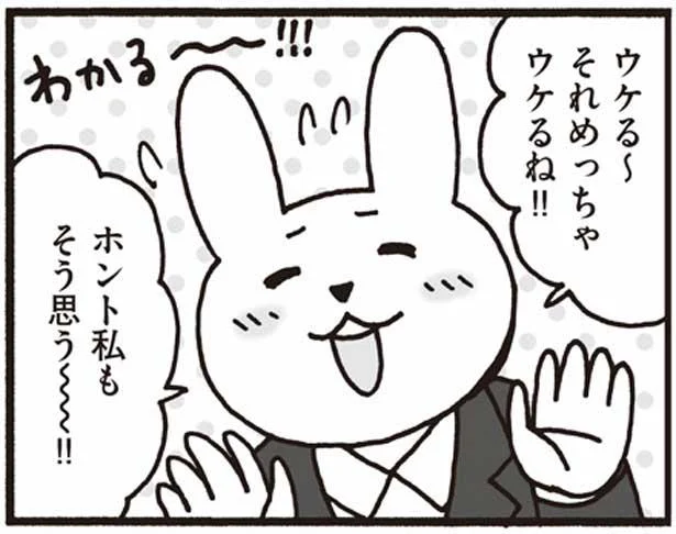 ウケる~、めっちゃウケるね!!