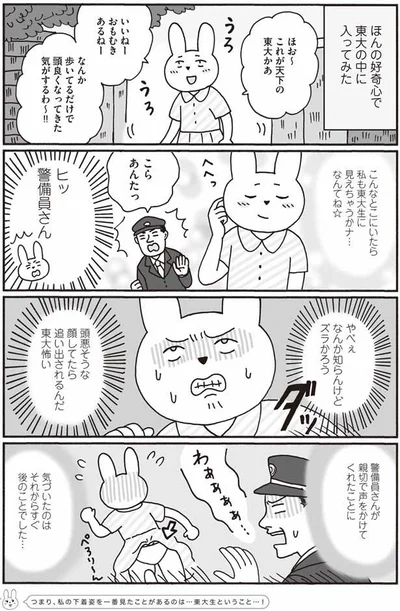 東大に潜入！