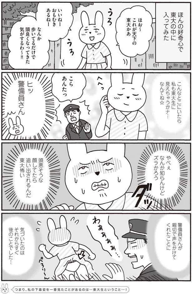 東大に潜入！