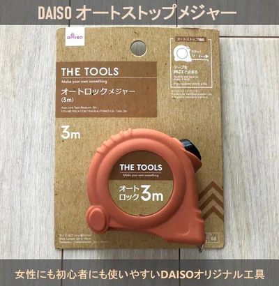 ダイソーオリジナルブランド工具「SMOKYシリーズ」から販売中♪　