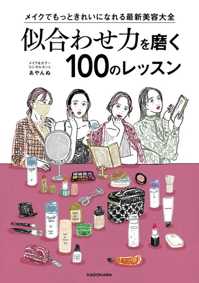 『メイクでもっときれいになれる最新美容大全 似合わせ力を磨く100のレッスン』