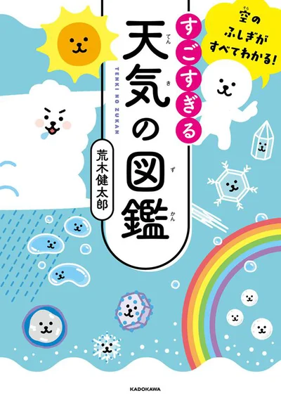 『空のふしぎがすべてわかる！　すごすぎる天気の図鑑』