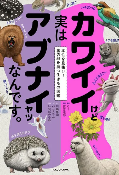 『カワイイけど実はアブナイヤツなんです。 本性を見抜け!裏の顔を持つ生きもの図鑑』