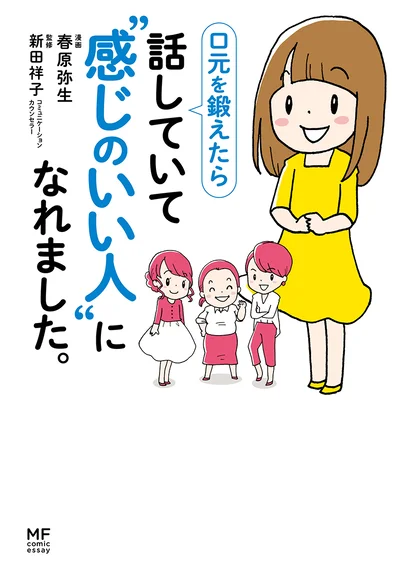 『口元を鍛えたら 話していて“感じのいい人”になれました。』