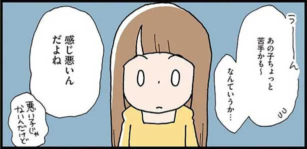 あの子ちょっと苦手かも~、感じ悪いんだよね