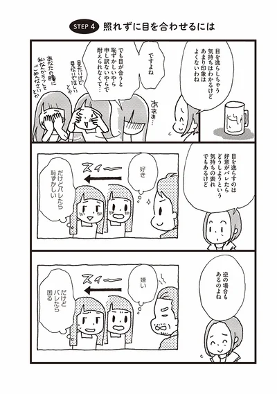 目が合うと恥ずかしいやら…