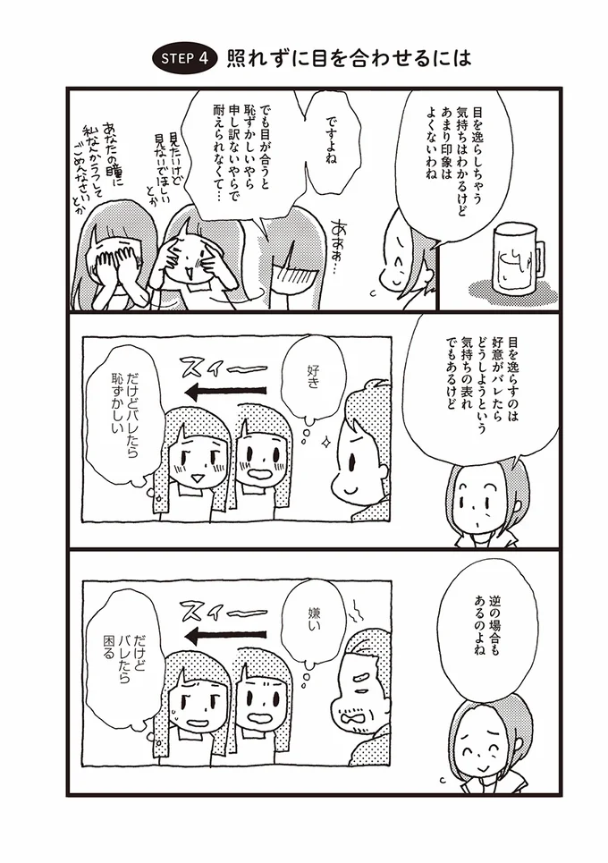 目が合うと恥ずかしいやら…