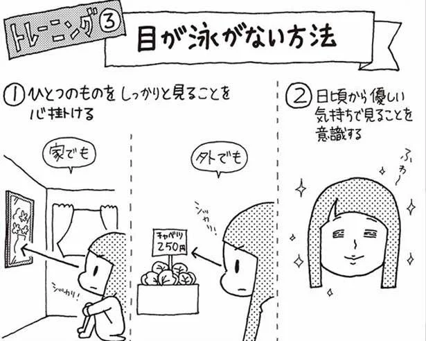 目が泳がない方法のトレーニング