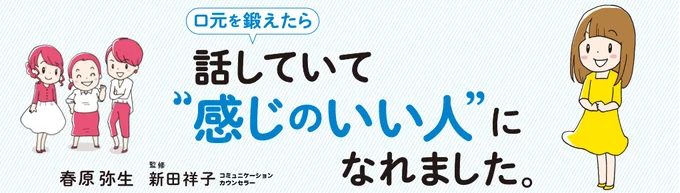 【全画像を見る】『口元を鍛えたら 話していて“感じのいい人”になれました。』