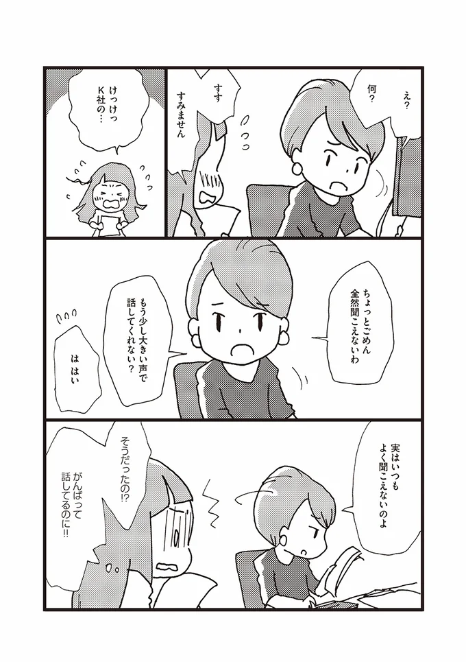 実はいつもよく聞こえないのよ