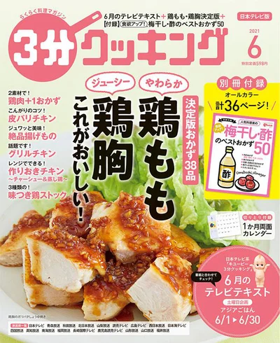 鶏もも肉、鶏胸肉の絶品おかず大特集！『３分クッキング 2021年6月号』