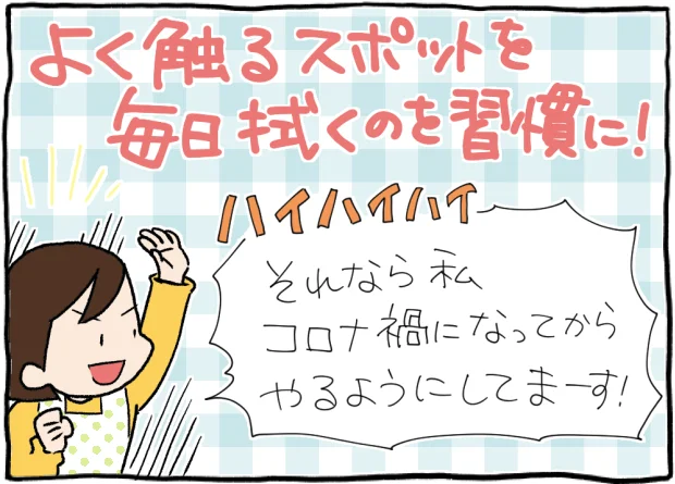 毎日使うたびに「触れるところをサッと拭き」