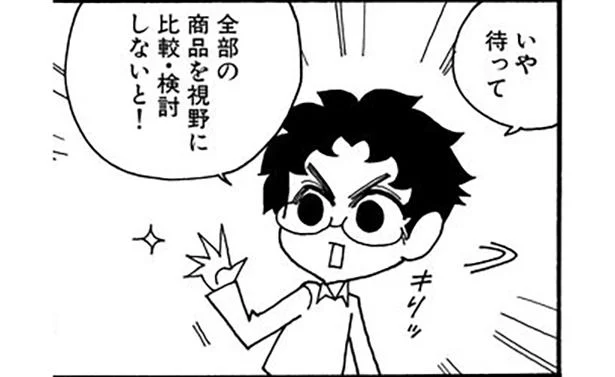 良いものを買うためには妥協はしない!