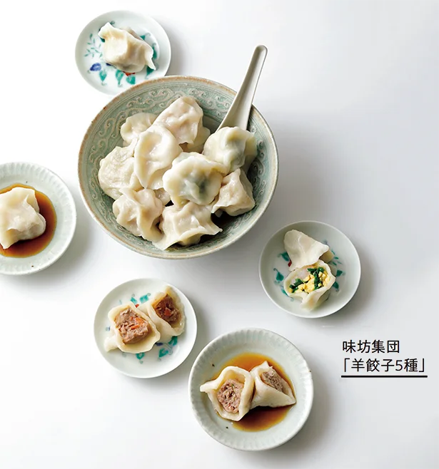 味坊集団「羊餃子5種」▷5種類各10個入り ￥2,700／味坊集団