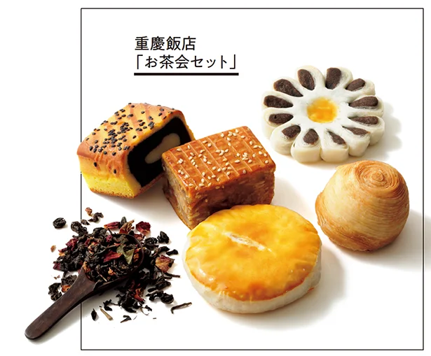 重慶飯店「お茶会セット」▷¥2,000/重慶飯店