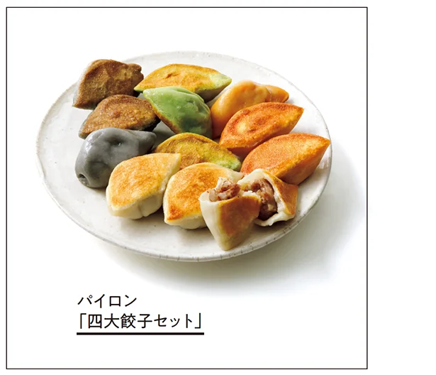 パイロン「四大餃子セット」▷4種類各10個入り ￥4,820／パイロン