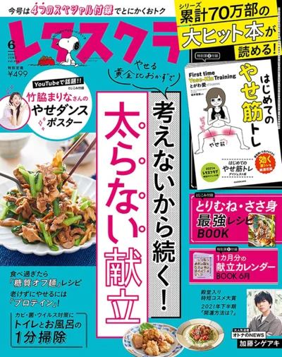 『レタスクラブ ’21 ６月号』は続けられるダイエットレシピ満載！別冊付録は『はじめてのやせ筋トレ』好評発売中！！