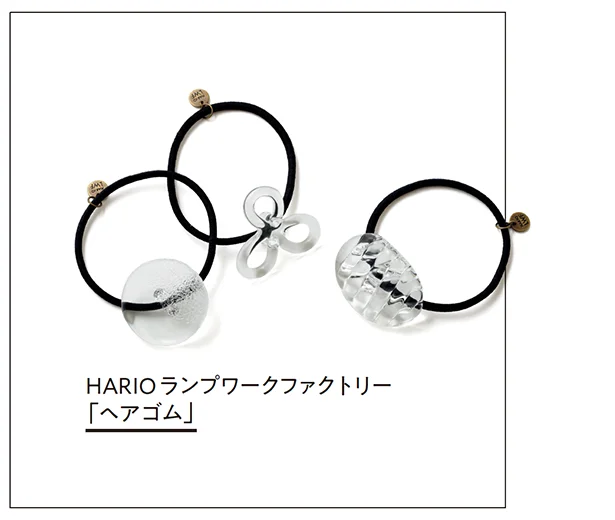 HARIOランプワークファクトリー「ヘアゴム」▷右から　コウシモヨウ￥4,180、トリプル￥4,400、ミスト￥3,850／HARIOランプワークファクトリー