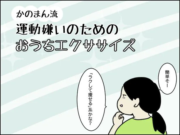 「かのまん流 運動嫌いのためのおうちエクササイズ」