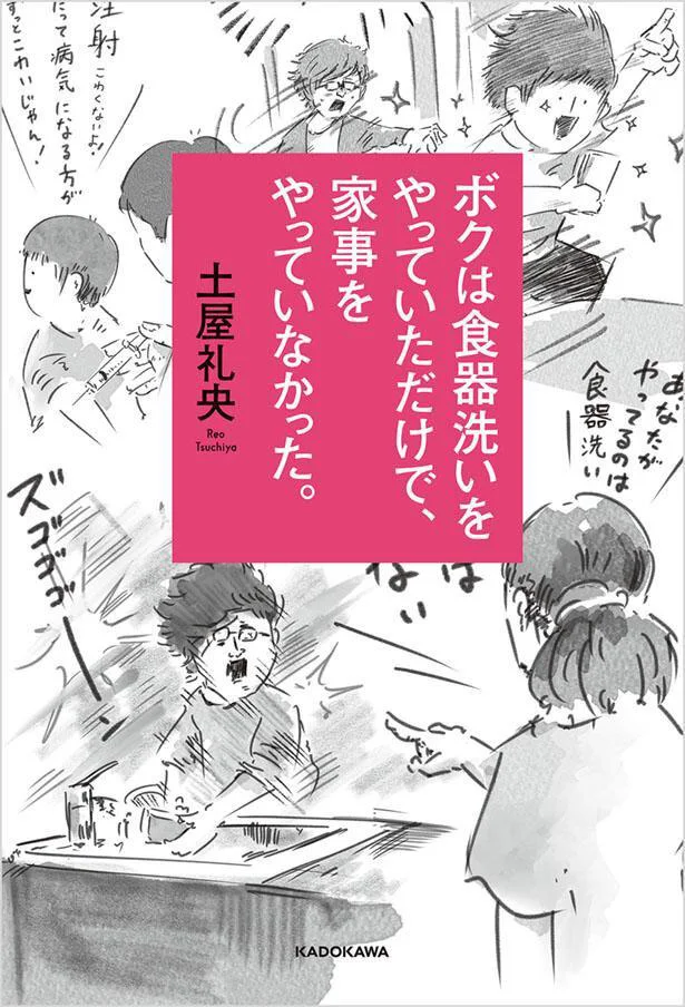 人間関係をはぐくむコツは視点の切り替えにあり!?『ボクは食器洗いをやっていただけで、家事をやっていなかった。』