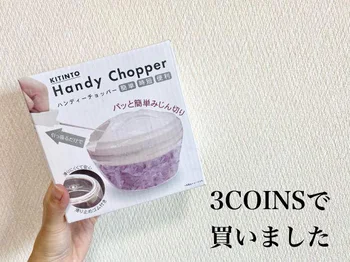 野菜苦手な家族がいる人、必見♪【3COINS】の｢ハンディチョッパー｣なら労力を使わず、みじん切りができる！