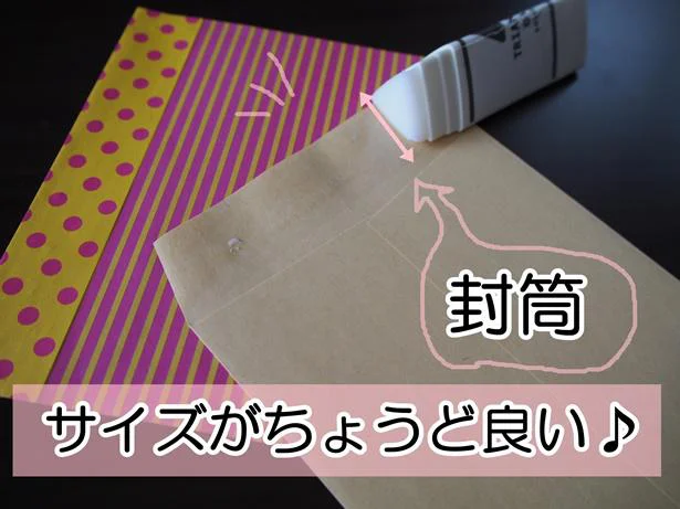 気持ちいい!既製品の封筒がきれいにのり付できる