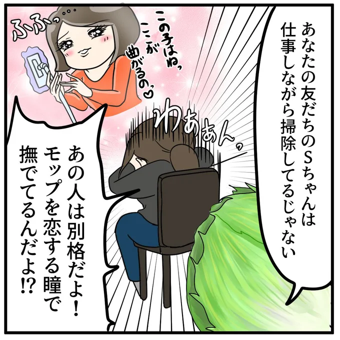 あなたの友達のSちゃんは仕事しながら掃除してるじゃない