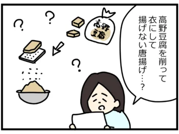 高野豆腐を削って、揚げないから揚げ…？