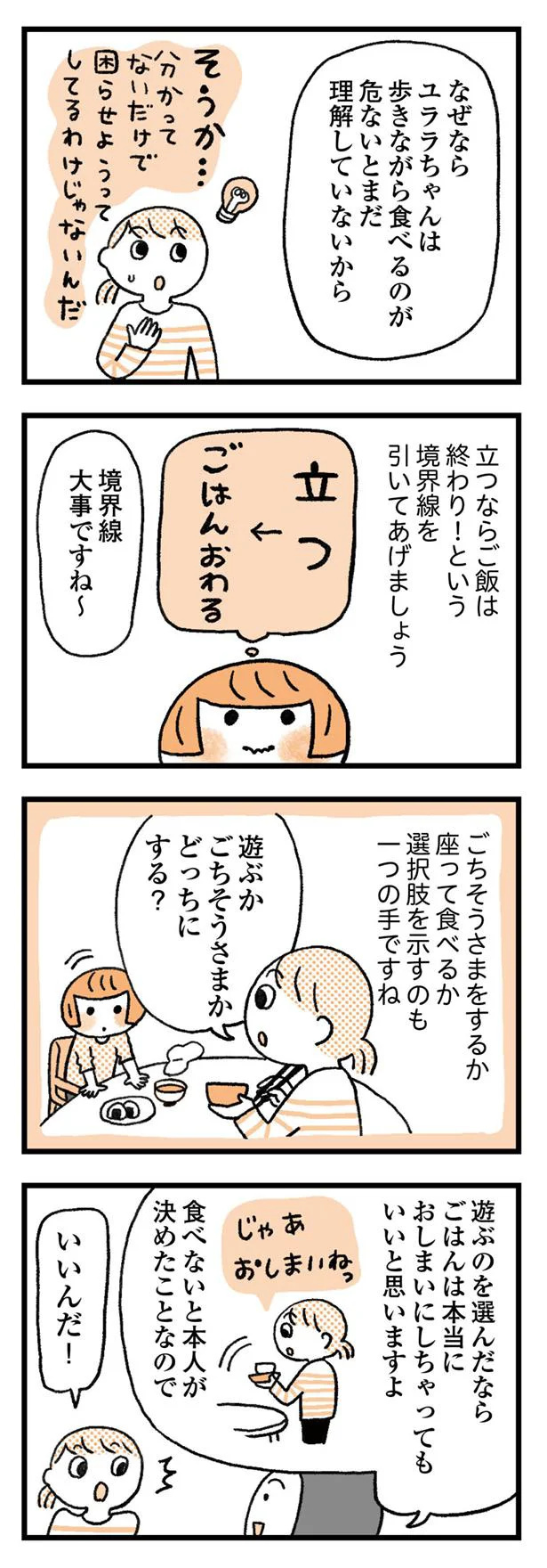 立つならごはんは終わり！という境界線を引く