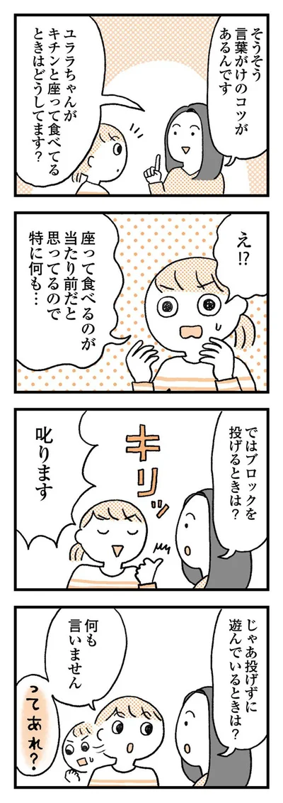 これにも言葉がけのコツがある