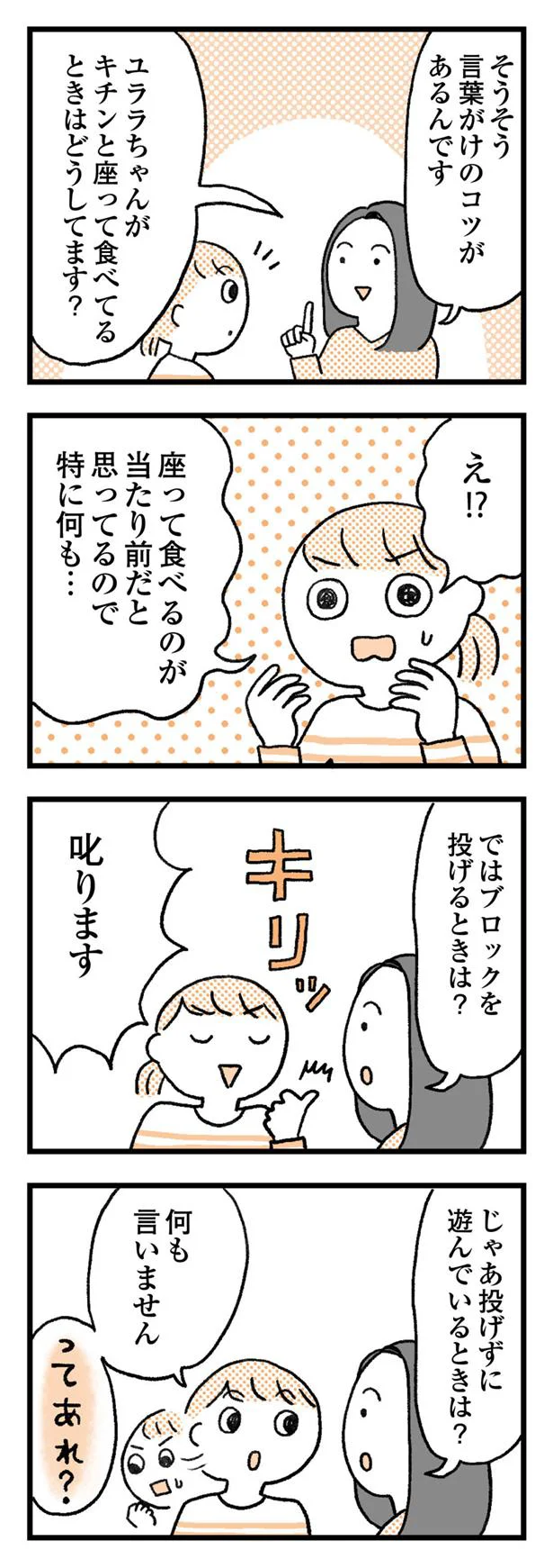 これにも言葉がけのコツがある