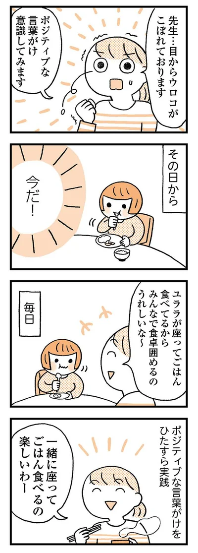 ポジティブな言葉がけをひたすら実践！