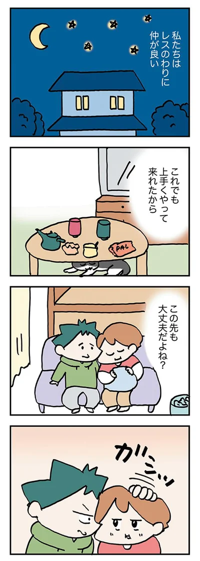 レスのわりに仲が良い