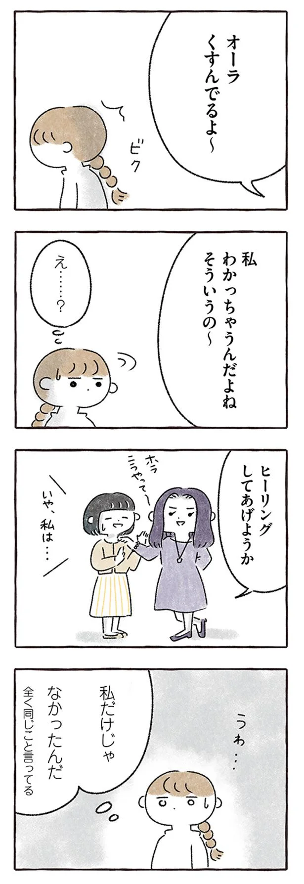 私だけじゃなかったんだ