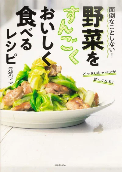 面倒な調理をせず、野菜をおいしく食べられるレシピ教えます『面倒なことしない! 野菜をすんごくおいしく食べるレシピ』