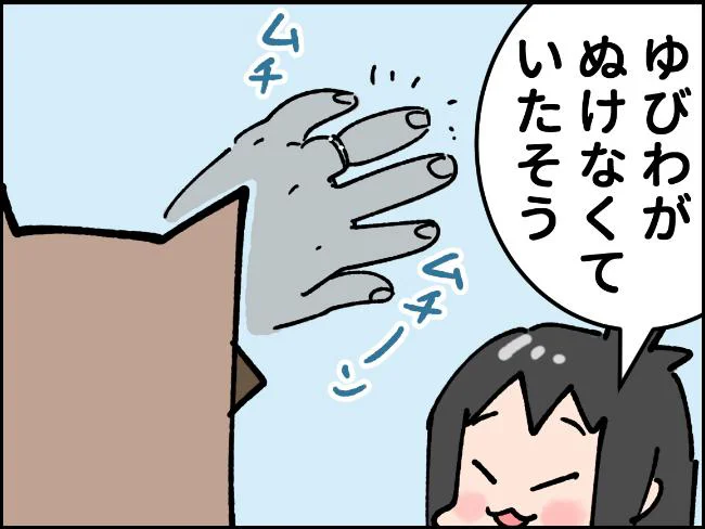 おかあさんのゆびわがぬけなくていたそう