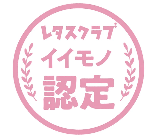 レタスクラブがイイモノ認定します！