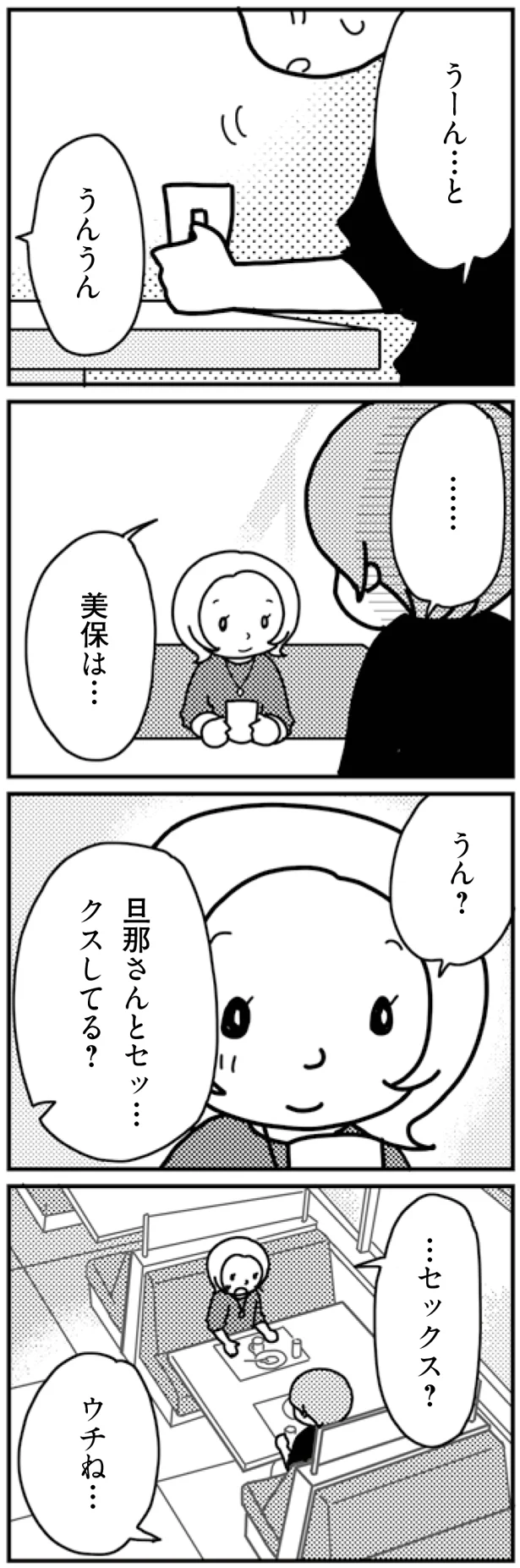 旦那さんと…してる？