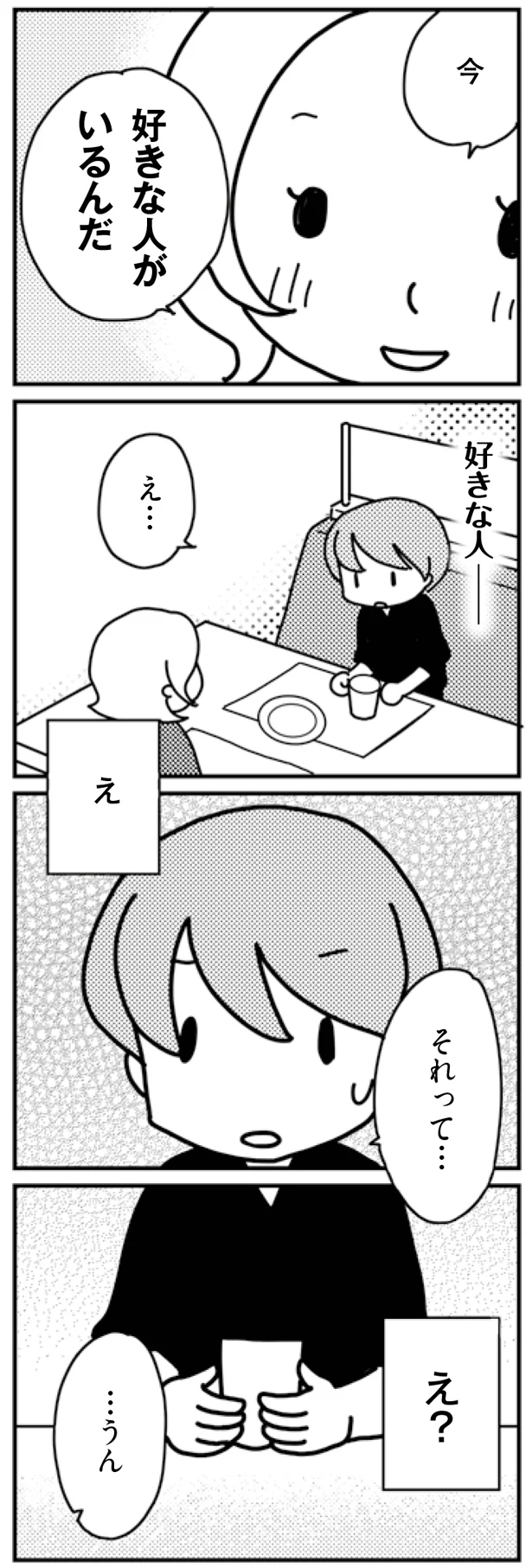 好きな人がいるんだ