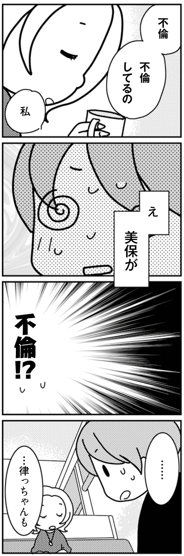 え、不倫！？