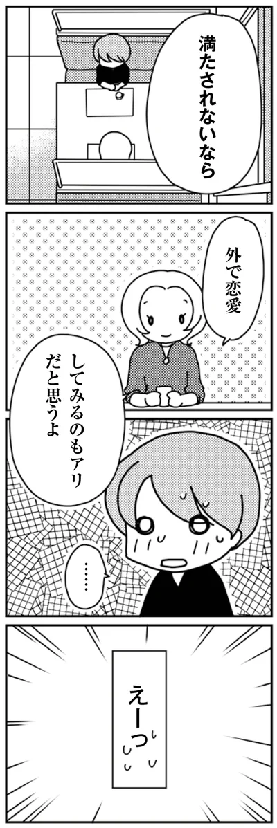 満たされないなら…外で恋愛してみるのもアリだと思うよ