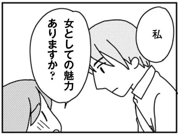 女としての魅力ありますか？