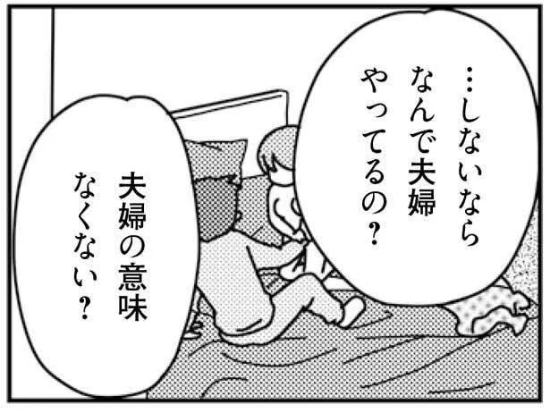 …しないならなんで夫婦やってるの？