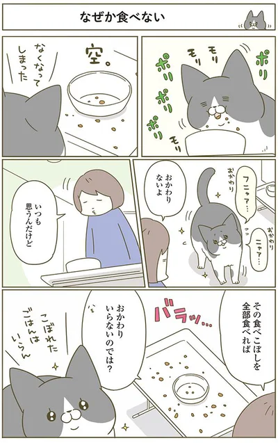 なぜか食べない