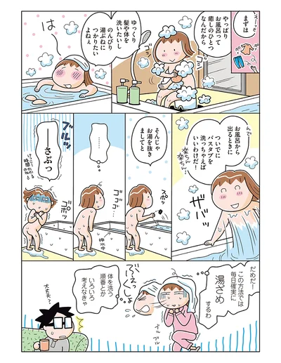 この方法では毎日湯ざめするわ