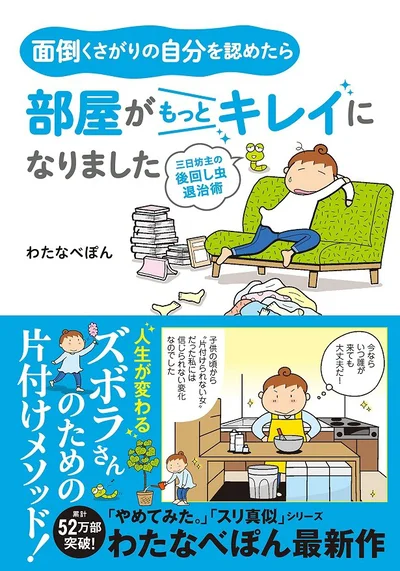 単行本発売中！『面倒くさがりの自分を認めたら部屋がもっとキレイになりました 三日坊主の後回し虫退治術』